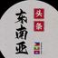 缅北—东南亚新闻曝光 Avatar
