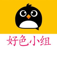 好色小组（回家的路，务必订阅） avatar