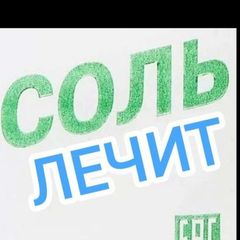 🧂СОЛЬ ЛЕЧИТ🧂ОТЗЫВЫ👍🧂 avatar