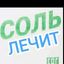 🧂СОЛЬ ЛЕЧИТ🧂ОТЗЫВЫ👍🧂 Avatar