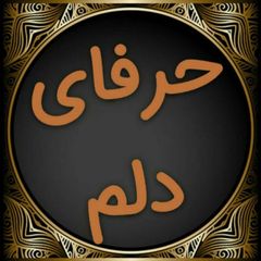 حرفای دلم :/😔 avatar