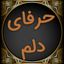 حرفای دلم :/😔 Avatar