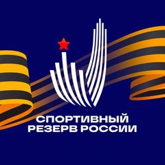 Спортивный резерв России🇷🇺 avatar