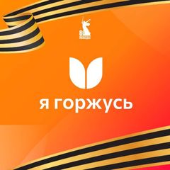 Ассоциация «Я горжусь» avatar
