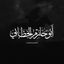 قناة | أبي حازم الخطّابي Avatar