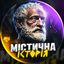 Channel Містична Історія avatar