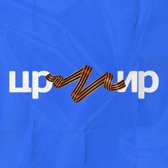 ЦРМИР avatar