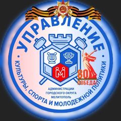 Управление культуры, спорта и молодежной политики администрации городского округа Мелитополь avatar
