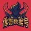 偉哥爆款质量数据号（冲15K） Avatar