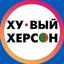 Хуевый Херсон | Каховка Avatar