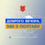 Доброго вечора, ми з Полтави👋🏻 Avatar