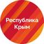 Республика Крым |Z| Официально Avatar