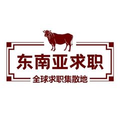 📈东南亚找工作《东南亚求职》东南亚招聘 avatar