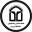 جامعه اسلامی دانشجویان دانشگاه ارومیه Avatar