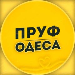 ОДЕССА 🇺🇦 НОВОСТИ | ПРУФ avatar