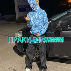 Праки от STALKERA avatar
