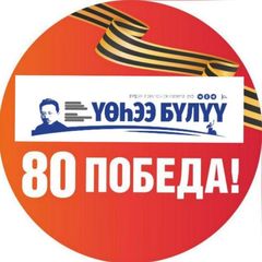 ГАЗЕТА ВЕРХНЕВИЛЮЙСКОГО РАЙОНА «ҮӨҺЭЭ БҮЛҮҮ» avatar