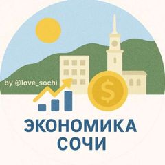 Экономика 📊 Сочи avatar