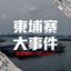 西港金边/柬埔寨大事件 Avatar