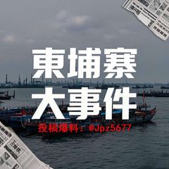 西港金边/柬埔寨大事件 avatar