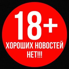 Хороших новостей нет 18+ avatar