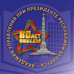 Президентская Академия Беларуси avatar
