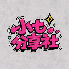 小七分享社-破解软件 avatar