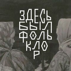 Здесь был фольклор avatar