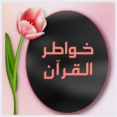 خواطر القرآن 🌷 avatar