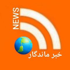 خبر ماندگار🌎 avatar