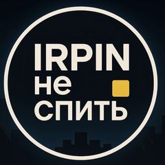 Ірпінь не спить | Буча | Гостомель avatar