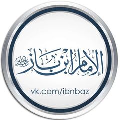 шейх Ибн Баз © avatar