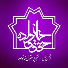 انجمن علمی حقوق خانواده دانشگاه علامه طباطبائی avatar
