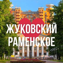 ЖУКОВСКИЙ | РАМЕНСКОЕ ОНЛАЙН avatar