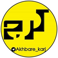 اخبار کرج / البرز avatar