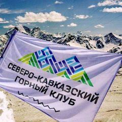 Северо-Кавказский Горный Клуб avatar