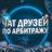 Друзья по арбитражу