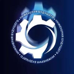 ИНЖЕНЕРИЯ БУДУЩЕГО - создаем технологический движ! avatar