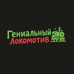 Гениальный Локомотив avatar