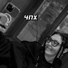 #ЧПХ avatar