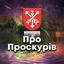 "ПроПроскурів" Avatar