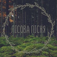 🌿 Лісова Пісня 🌿 avatar
