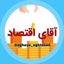 [ آقای اقتصاد ] Avatar