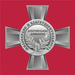 Благотворительный Фонд Добровольцы Донбасса avatar