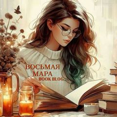 ВОСЬМАЯ МАРА | 𝔹𝕆𝕆𝕂 𝔹𝕃𝕆𝔾 avatar