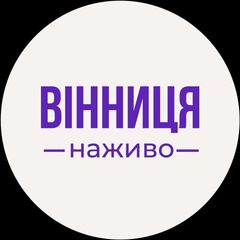 Вінниця сьогодні | Новини Вінниці avatar