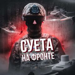 СУЕТА НА ФРОНТЕ | БПЛА avatar