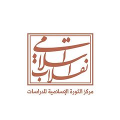 مركز الثورة الإسلامية للدراسات avatar