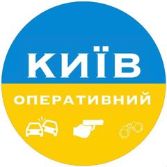 ✙ Київ Оперативний | Kyiv Operative ✙ avatar