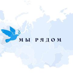 БФ «Мы Рядом»🕊️ avatar